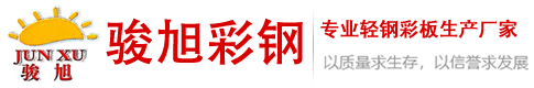 骏旭彩钢